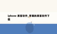 iphone 黑客软件_苹果防黑客软件下载