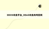DDOS攻击平台_DDoS攻击肉鸡官网