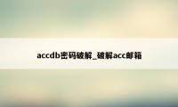 accdb密码破解_破解acc邮箱