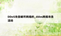 DDoS攻击破坏网络的_ddos网络攻击活动