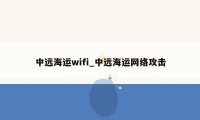 中远海运wifi_中远海运网络攻击