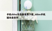 手机ddos攻击器免费下载_ddos手机版攻击软件