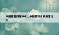 中国黑客网站2021_中国最知名的黑客论坛