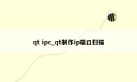 qt ipc_qt制作ip端口扫描