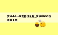 安卓ddos攻击器汉化版_安卓DDOS攻击器下载