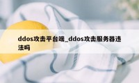 ddos攻击平台端_ddos攻击服务器违法吗