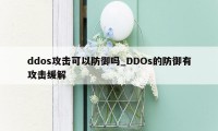 ddos攻击可以防御吗_DDOs的防御有攻击缓解