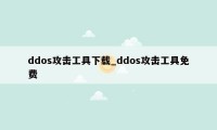 ddos攻击工具下载_ddos攻击工具免费