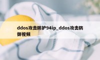 ddos攻击防护94ip_ddos攻击防御视频