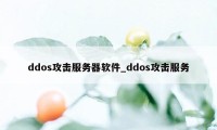 ddos攻击服务器软件_ddos攻击服务