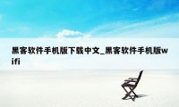 黑客软件手机版下载中文_黑客软件手机版wifi