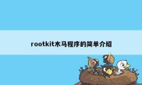rootkit木马程序的简单介绍