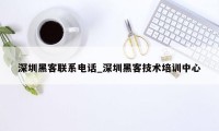 深圳黑客联系电话_深圳黑客技术培训中心