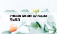 python攻击局域网_python攻击网站思路