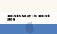 ddos攻击服务器软件下载_ddos攻击服务器