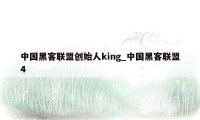 中国黑客联盟创始人king_中国黑客联盟4