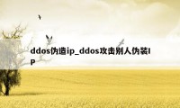 ddos伪造ip_ddos攻击别人伪装IP