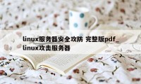 linux服务器安全攻防 完整版pdf_linux攻击服务器