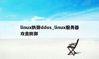 linux防御ddos_linux服务器攻击防御