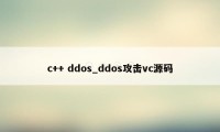 c++ ddos_ddos攻击vc源码