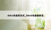 ddos攻击的方式_DDoS攻击和防范