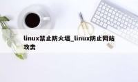 linux禁止防火墙_linux防止网站攻击