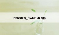 DDNS攻击_dkddos攻击器