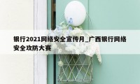 银行2021网络安全宣传月_广西银行网络安全攻防大赛