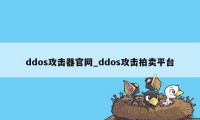 ddos攻击器官网_ddos攻击拍卖平台