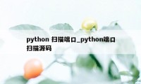 python 扫描端口_python端口扫描源码