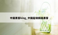 中国黑客king_中国超级网络黑客