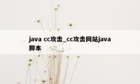 java cc攻击_cc攻击网站java脚本