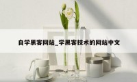自学黑客网站_学黑客技术的网站中文
