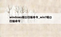 windows端口扫描命令_win7端口扫描命令