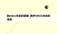 防ddos攻击的部署_防护DDOS攻击的角色